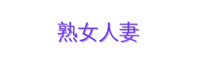 熟女人妻